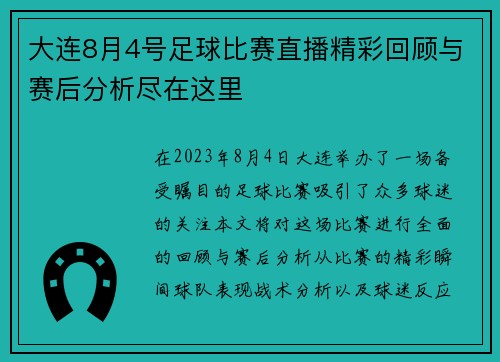 大连8月4号足球比赛直播精彩回顾与赛后分析尽在这里