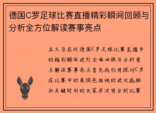 德国C罗足球比赛直播精彩瞬间回顾与分析全方位解读赛事亮点