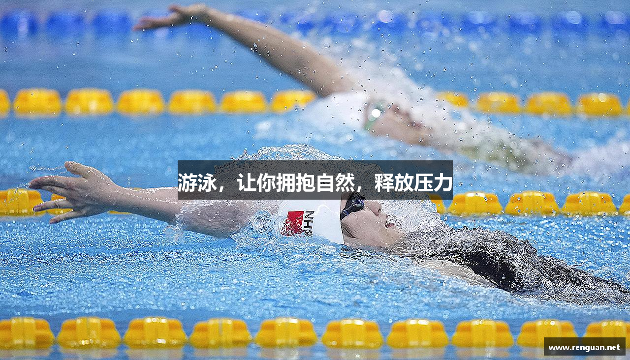 游泳，让你拥抱自然，释放压力