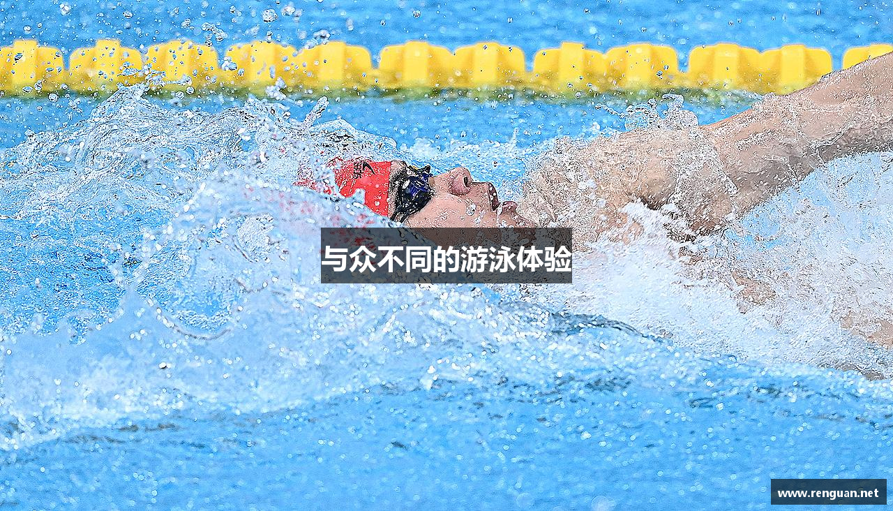 与众不同的游泳体验